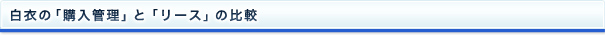 白衣の「購入管理」と「リース」の比較