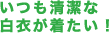 いつも清潔な白衣が着たい！