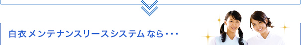 ジー・エー・ダブリューの白衣メンテナンスリースシステムなら･･･