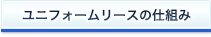 ユニフォームリースの仕組み