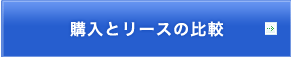 購入とリースの比較