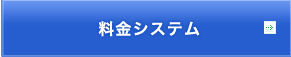 料金システム