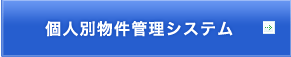 個人別物件管理システム