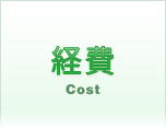 Cost経費