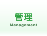 Management管理