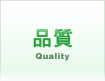 Quality品質