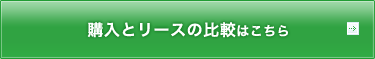 購入とリースの比較はこちら