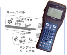 写真：ネームラベルとハンディーターミナル