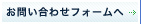 お問い合わせフォームへ