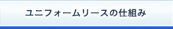 ユニフォームリースの仕組み