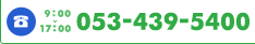 お電話でのお問い合わせ：053-439-5400（受付時間9：00～17：00）