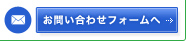 お問い合わせフォームへ