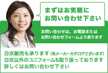 まずはお気軽にお問い合わせ下さい 白衣販売も承ります（各メーカーカタログございます）。白衣以外のユニフォームも取り扱っております。詳しくはお問い合わせ下さい