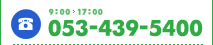 お電話でのお問い合わせ：053-439-5400（受付時間9：00～17：00）