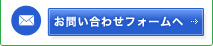 お問い合わせフォームへ