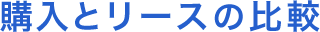 購入とリースの比較