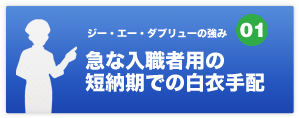 急な入職者用の短納期での白衣手配