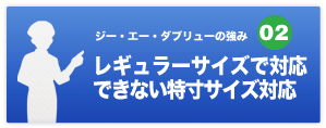 レギュラーサイズで対応できない特寸サイズ対応