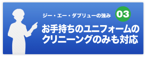 お手持ちのユニフォームのクリニーングのみも対応