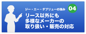 リース以外にも多様なメーカーの取り扱い・販売の対応