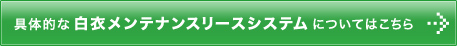 具体的な白衣メンテナンスリースシステムについてはこちら